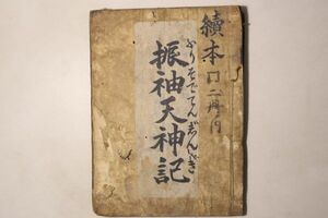 「振袖天神記」近松半二他 明和6年 1冊｜浄瑠璃 歌舞伎 芸能 正本 十行本 稽古本 義太夫 常磐津 江戸時代 長唄 古書 和本 古典籍 o23