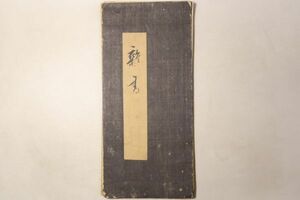 「雑書」写本 天保5年跋 1冊｜少林寺 宗峰無学 新橋芳郷 書道 漢詩 漢籍 漢文 中国 江戸時代 古書 和本 古典籍 o71