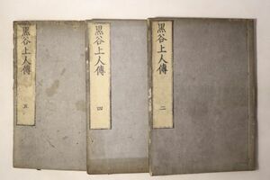 「黒谷上人伝 第3-4巻 第7-10巻」山中善兵衛 華頂山蔵板 3冊｜仏教 仏書 仏教書 伝記 浄土宗 知恩院 法然上人 古書 和本 古典籍 o13