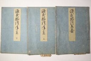 「源氏物語 系図 年立上下巻」3冊｜国文学 紫式部 湖月抄 古書 和本 古典籍 o63