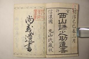 「西山尚義遺書(西山謙之助遺書)」丸山氏蔵版 明治2年 1冊｜幕末 勤王派 尊王志士 幕末 明治時代 古書 和本 古典籍 o56