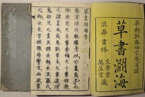 「草書淵海」田宗堅甫 文栄堂 明治9年 上下巻2冊揃｜書道 辞典 辞書 漢字 漢籍 漢文 中国 明治時代 古書 和本 古典籍 n71