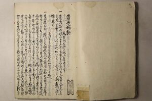 「遺老物語抜書」写本 月台14年写 1冊｜日下部景衡 随筆 叢書 見聞録 雑記 古書 和本 古典籍 o38