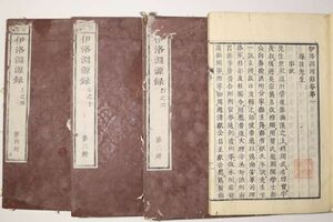 「重判 伊洛淵源録」朱熹 無刊記 全14巻4冊揃｜伝記 歴史 逸話 言行録 漢籍 漢文 中国 古書 和本 古典籍 n2