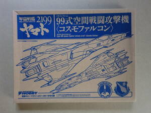  H6297絶版！宇宙戦艦ヤマト2199コスモファルコンプラモデル（非売品）