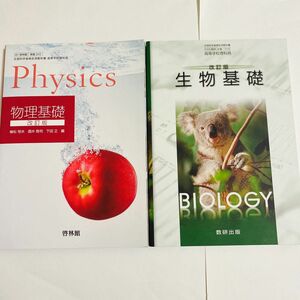 高校 教科書 物理基礎 生物基礎 受験 文系