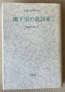 ☆　地下室の批評家　ルネ・ジラール　☆