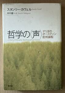 ☆　哲学の声　スタンリー・カヴェル　☆