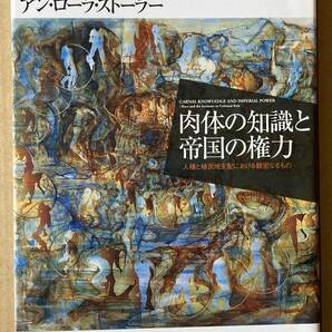 ☆ 肉体の知識と帝国の権力 アン・ローラ・ストーラー ☆の画像1