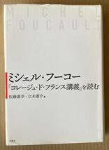 ☆　ミシェル・フーコー　コレージュ・ド・フランス講義を読む　☆_画像1