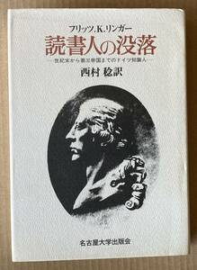 ☆　読書人の没落　フリッツ.K.リンガー　☆