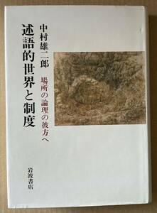 ☆　述語的世界と制度　中村雄二郎　☆