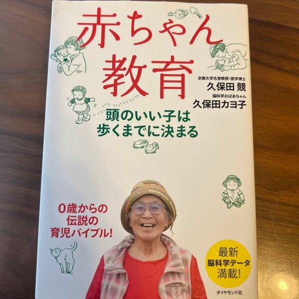 赤ちゃん教育 著:久保田カヨ子（脳科学おばあちゃん）