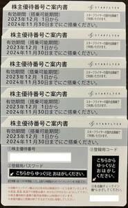 スターフライヤー(SFJ)株主優待券(５枚セット)　★2024年11月30日まで　★番号通知可