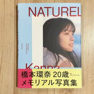 【帯付き・初版】橋本環奈 写真集 NATUREL 20歳 メモリアル写真集 初版 JIMMY MING SHUM ナチュレル ナチュラル