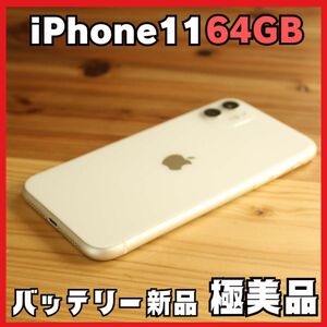 iPhone 11 64GB バッテリー新品 ホワイト　SIMフリー
