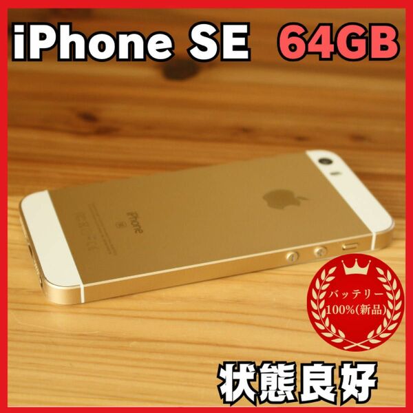 iPhone SE 64GB 大容量バッテリー(新品) ゴールド　SIMフリー