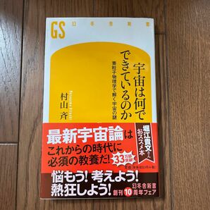 宇宙は何でできているのか　素粒子物理学で解く宇宙の謎 （幻冬舎新書　む－２－１） 村山斉／著