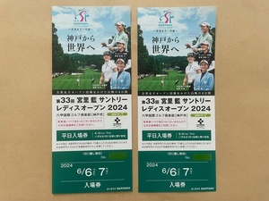 * Suntory lady's open 2024 year * 6 month 6 day ( tree )*7 day ( gold ) week-day admission ticket 2 pieces set 