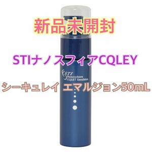 アイティーオー　STI ナノスフィアCQLEY シーキュレイ エマルジョン　50ｍL 保湿乳液　新品未開封