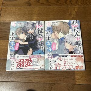 悪役令嬢は王子の本性〈溺愛〉を知らない　1・2巻