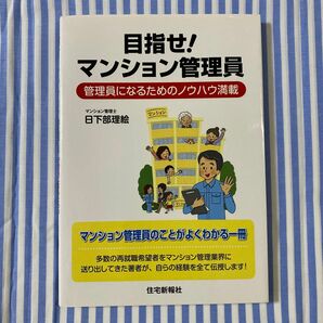 目指せ！マンション管理員　管理員になるためのノウハウ満載 日下部理絵／著