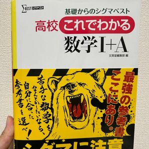 高校これでわかる数学１＋Ａ　基礎からのシグマベスト　新課程版 （シグマベスト） 