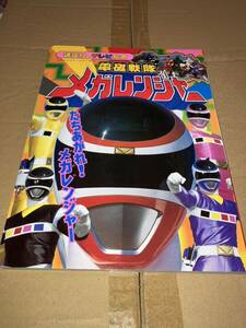 講談社のテレビ絵本953 電磁戦隊メガレンジャー ① たちあがれ！メガレンジャー 平成9年3月22日第1刷発行 1997 テレビ朝日・東映　