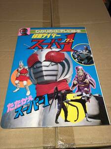 Kamen Rider Super 1 ① Tatakai Super 1 Hikari Ninoku TV Picture Book 63 Ishimori Pro, Mainichi Broadcasting, Toei Lawn 280 Yen