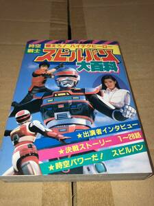 ケイブンシャの大百科 燃えろ！ハイテクヒーロー 時空戦士スピルバン大百科 273 昭和61年10月25日 初版 割れ・落丁・切取り無し 1986 