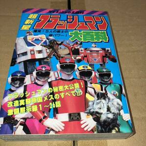 ケイブンシャの大百科265 超新星フラッシュマン 爆発！5人の戦士の超パワー！昭和61年8月5日 初版 割れ・落丁・切取り無し 1986の画像1
