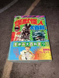 昭和59年度版 全怪獣怪人大百科 1 帯付ケイブンシャの大百科 昭和58年12月5日 初版 割れ・落丁・切取無 テレビ特撮147番組・3485体！