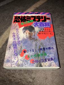 恐怖ミステリー冬の体験大百科 ケイブンシャの大百科 278 昭和61年12月5日 初版 割れ・落丁・切取無