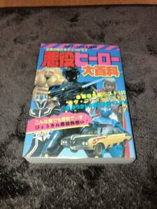 ケイブンシャの大百科 237 悪役ヒーロー大百科 昭和60年10月25日 初版 割れ・落丁・切抜無し