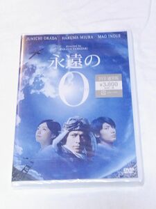 【新品未開封】永遠の0 DVD 岡田准一 三浦春馬 永遠のゼロ