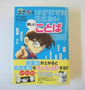 【美品】名探偵コナンの10才までに覚えたい難しいことば1000 国語力UP 帯付き