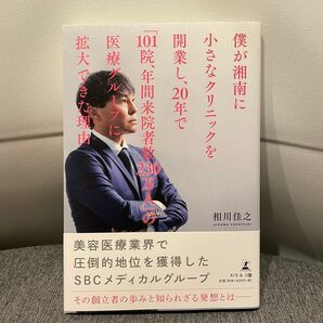 僕が湘南に小さなクリニックを開業し、２０年で「１０１院、年間来院者数２３０万人」の医療グループに拡大できた理由（わけ） 相川佳之