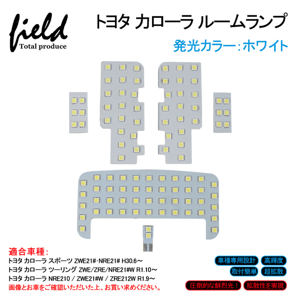 『FLD1116』トヨタ カローラ/カローラスポーツ/カローラツーリング LED ルームランプ 6点set