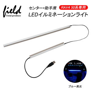 『FLD1103』トヨタ RAV4 MXAA/AXAH54 H31.3～ センター+助手席イルミネーションライト ブルー発光