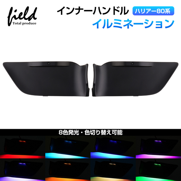 『FLD1719』ハリアー 80系 インナーハンドル LEDイルミネーションライト 8色切替 オーロラモード搭載