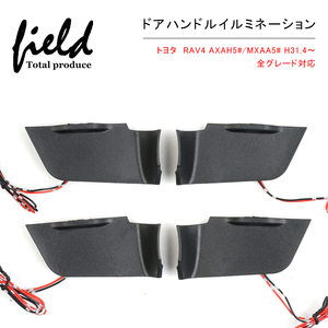 『FLD1067』トヨタ RAV4 AXAH5#/MXAA5# H31.4～　全グレード対応 専用設計 ドアハンドル LED増設キットルームランプ 発光カラー：ブルー