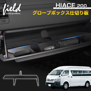【FLD1824】ハイエース 200系 1-7型 助手席 グローブボックス仕切り板収納隔たり板 小物置き 収納 整理 カスタムパーツ ドレスアップ