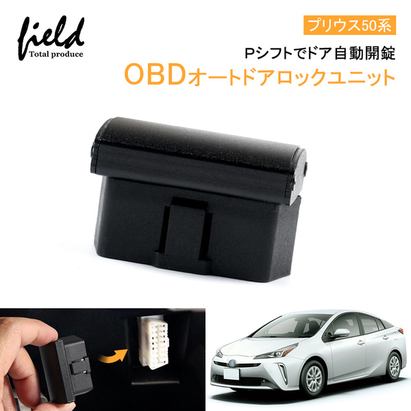 『FLD1378』OBDオートドアロックユニット Ｐシフトでドア自動開錠 車速連動 OBD2 OBDII 解錠 解除 プリウス ZVW50/ZVW51/ZVW55前期 PRIUS