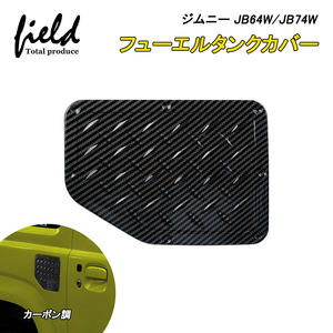 『FLD1450』新型ジムニー JB64W シエラ JB74W フューエルリッドカバー カーボン調 ガソリンタンクカバー 外装 給油口 JB64 JB74