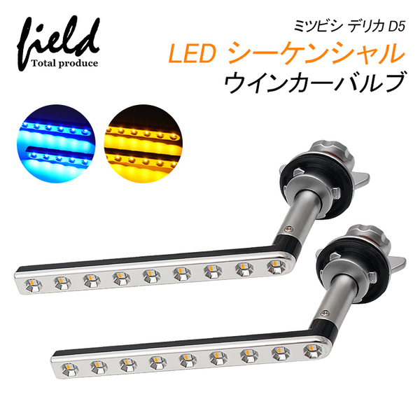 『FLD1491』ミツビシ デリカ D5 H31.2～ シーケンシャル LEDウインカーバルブ シーケンシャル ウィンカーウィポジ機能搭載 アンバー