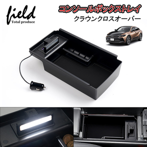 【FLD1910】トヨタ 新型 クラウン クロスオーバー 35系 QC3.0 Type-C USB充電 LEDセンサーライト コンソールトレイ/ボックス 自動感応照明