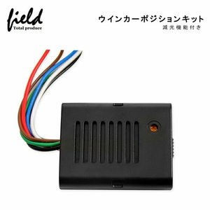 『FLD0262』超小型タイプ ウインカーポジションキット　ウイポジ 車検対応(非点灯時) LED対応 ウィンカー 減光機能付き