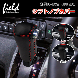 『FLD1936』ホンダ 新型N-BOX JF5 JF6 シフトノブカバー ブラック×レッドステッチ　キズ汚れ防止 シフトグリップカバー 車種専用設計