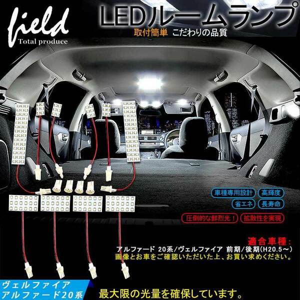 『FLD0018』アルファード/ヴェルファイア 20系 LEDルームランプ セット　専用設計 白 ホワイト 車内灯 室内灯 交換工具付き 純白色