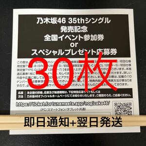 【即日通知OK】 乃木坂46 35thシングル チャンスは平等 封入特典 スペシャル抽選応募券 シリアルナンバー 30枚セット